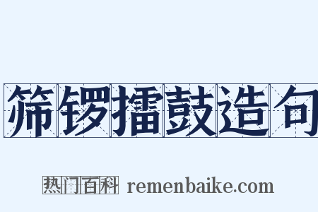 筛锣擂鼓造句是什么意思的图片